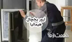 بررسی ارور یخچال فریزر هیمالیا و روش رفع آن